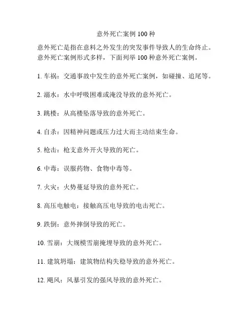 意外死亡案例100种