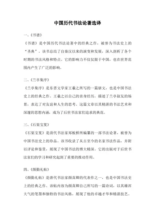 中国历代书法论著选译