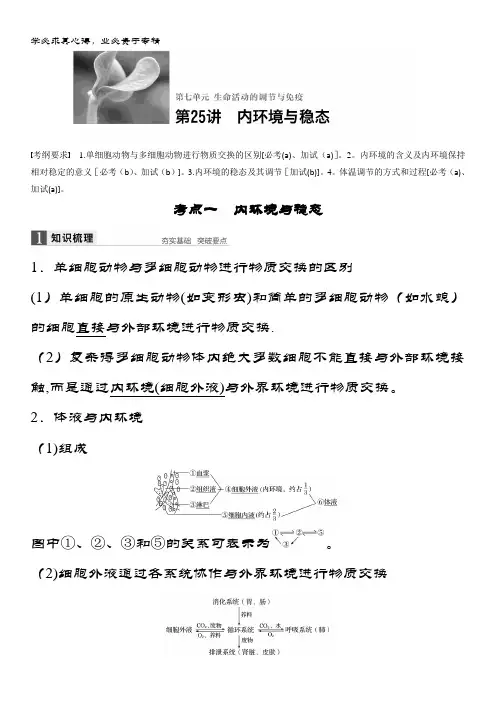 浙江省生物《选考总复习》配套文档：第7单元 第25讲 内环境与稳态 含解析