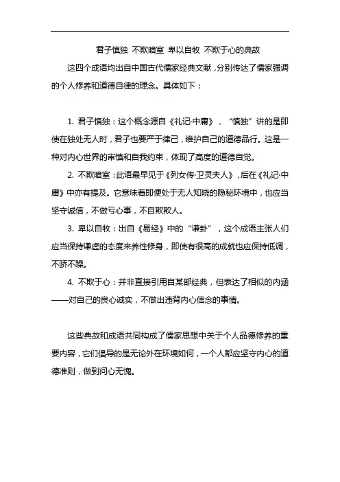 君子慎独 不欺暗室 卑以自牧 不欺于心的典故