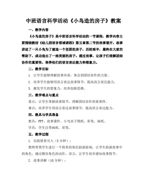 中班语言科学活动《小鸟造的房子》教案