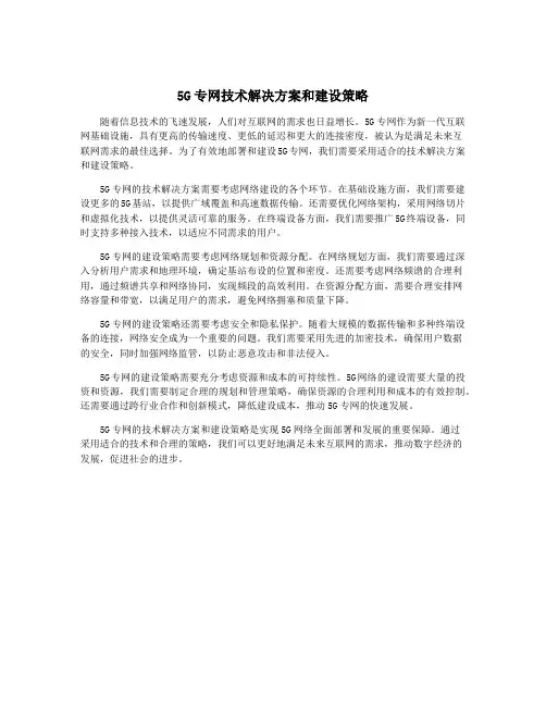 5G专网技术解决方案和建设策略