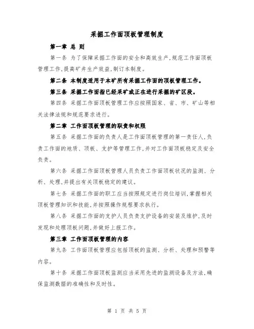 采掘工作面顶板管理制度（三篇）