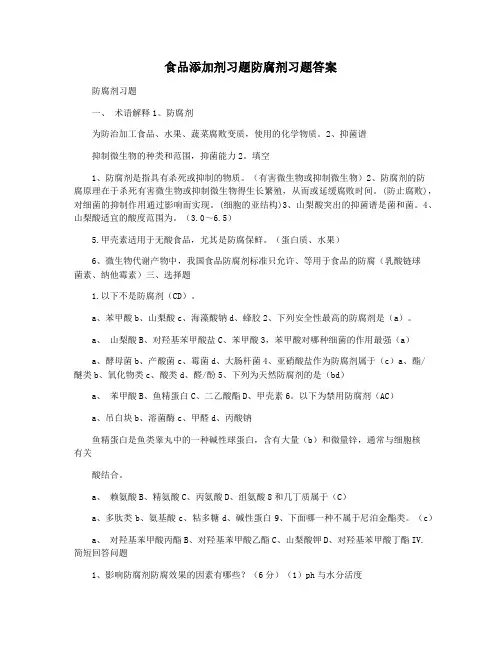 食品添加剂习题防腐剂习题答案