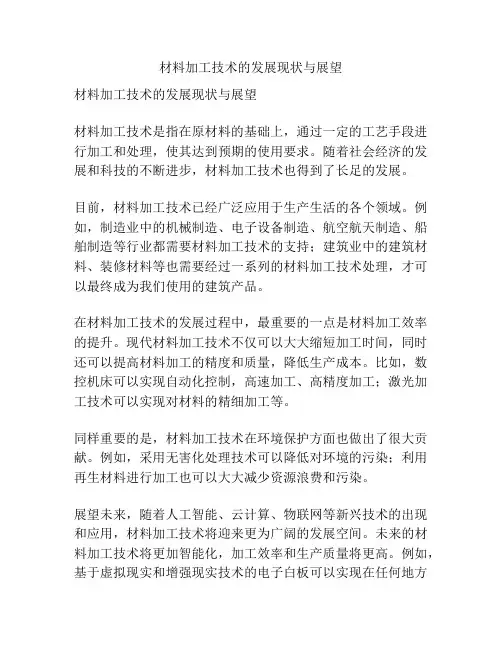 材料加工技术的发展现状与展望
