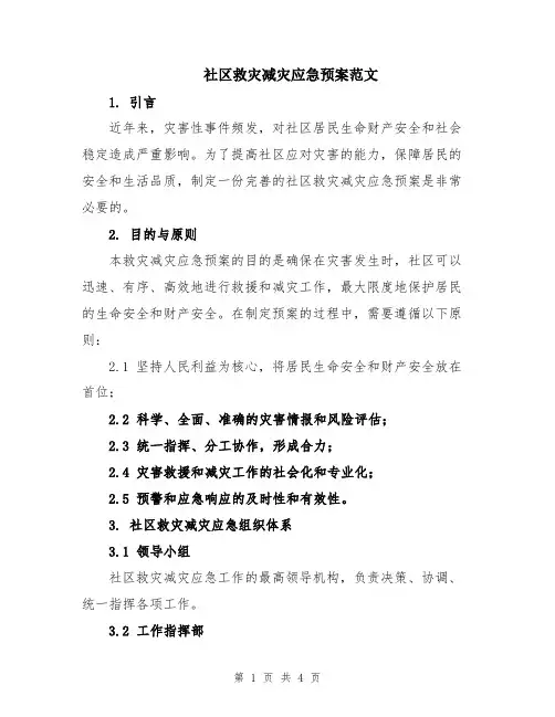 社区救灾减灾应急预案范文