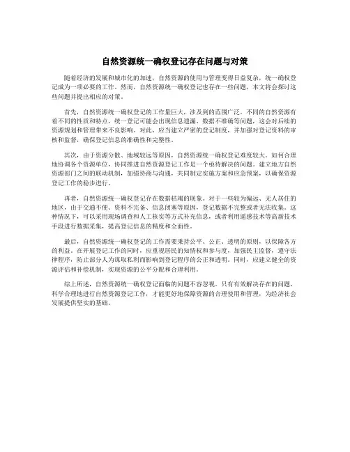 自然资源统一确权登记存在问题与对策