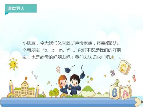 新版一年级上册：拼音b p m f 人教部编版 (共14张PPT)
