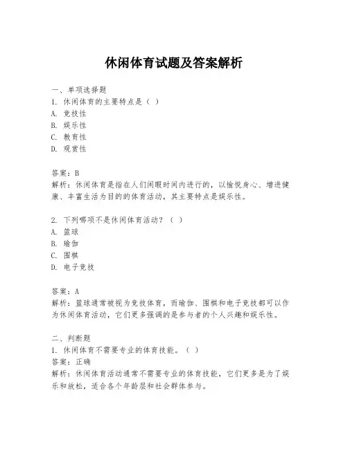 休闲体育试题及答案解析