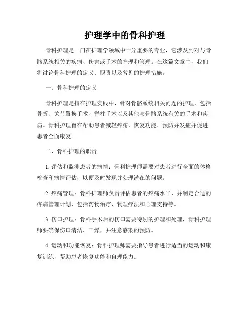 护理学中的骨科护理
