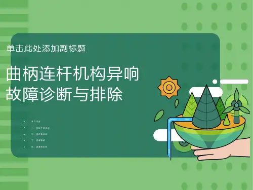 曲柄连杆机构异响故障诊断与排除