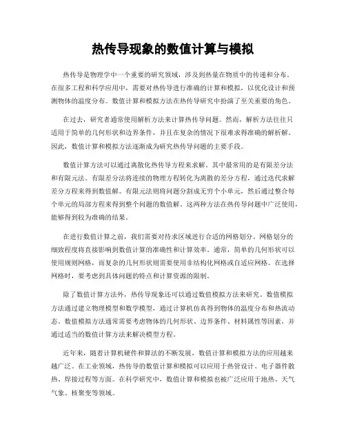 热传导现象的数值计算与模拟