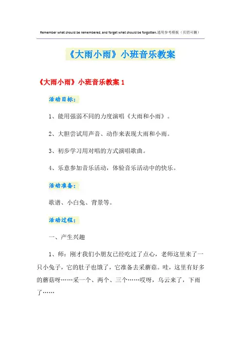 《大雨小雨》小班音乐教案