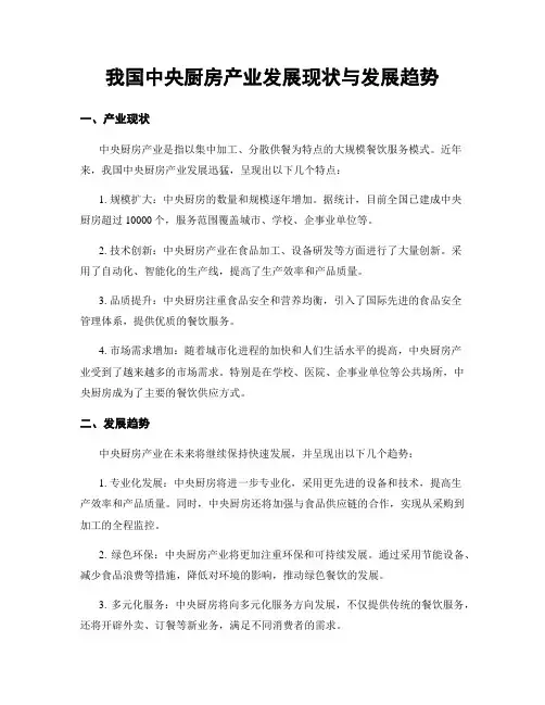 我国中央厨房产业发展现状与发展趋势