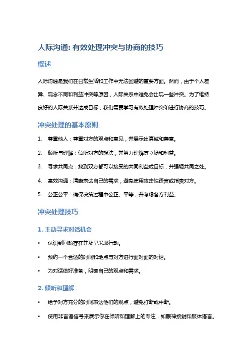 人际沟通：有效处理冲突与协商的技巧