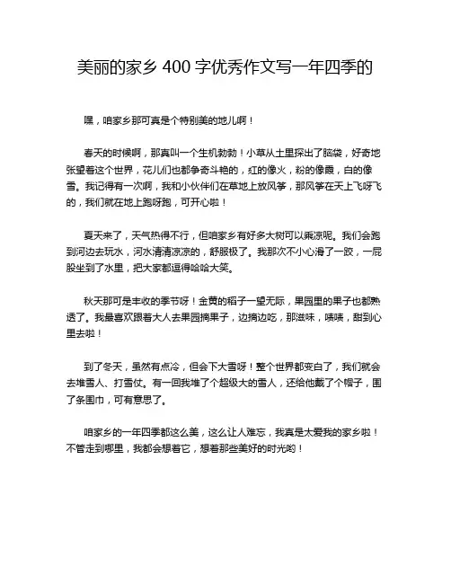 美丽的家乡400字优秀作文写一年四季的