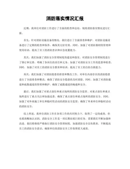 消防落实情况汇报