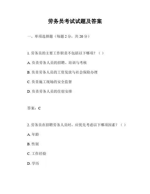 劳务员考试试题及答案