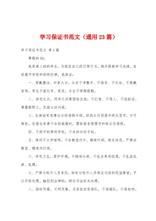 学习保证书范文(通用23篇)