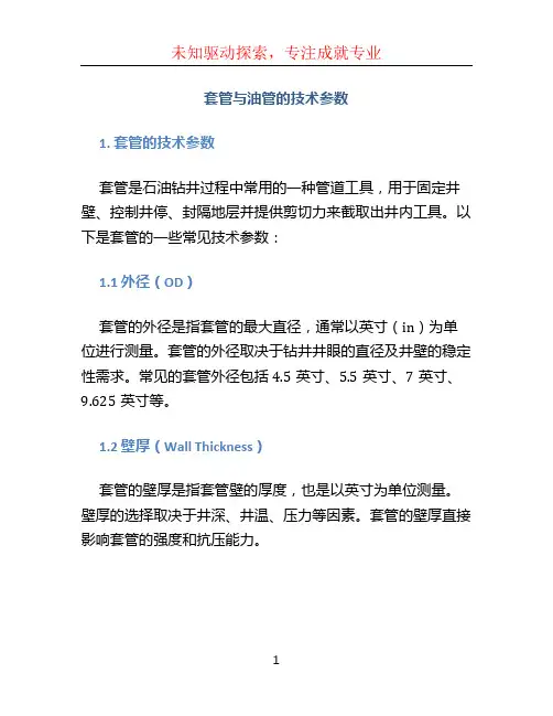 套管与油管的技术参数