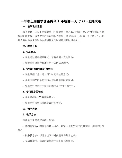 一年级上册数学说课稿-8.1 小明的一天(12)-北师大版