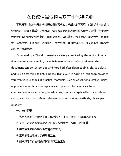 茶楼保洁岗位职责及工作流程标准
