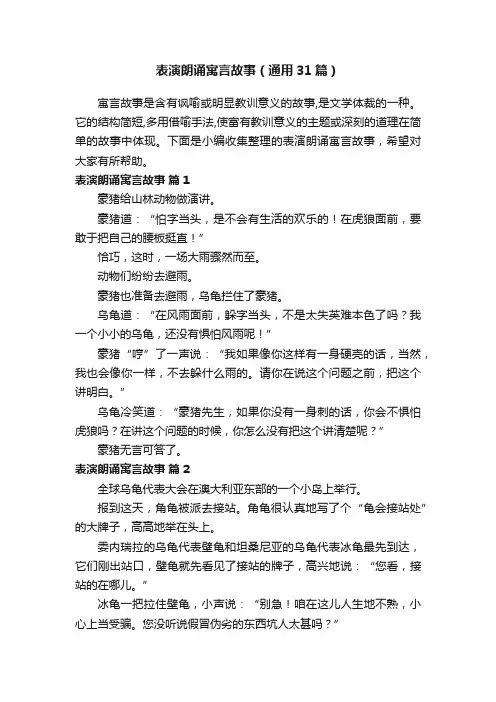表演朗诵寓言故事（通用31篇）