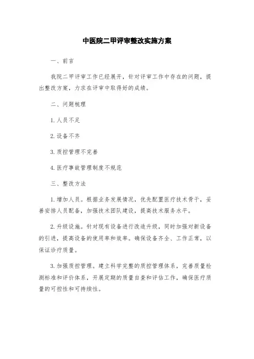 中医院二甲评审整改实施方案