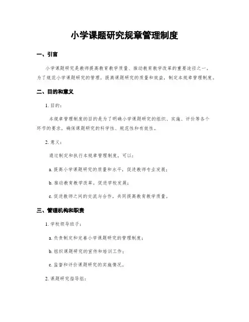 小学课题研究规章管理制度