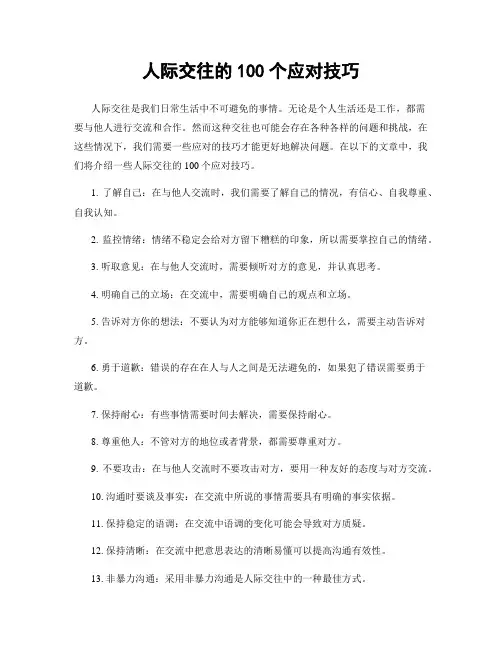人际交往的100个应对技巧