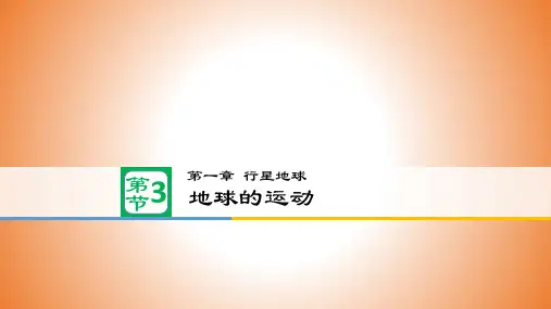 高中地理必修1第一章第三节地球的运动