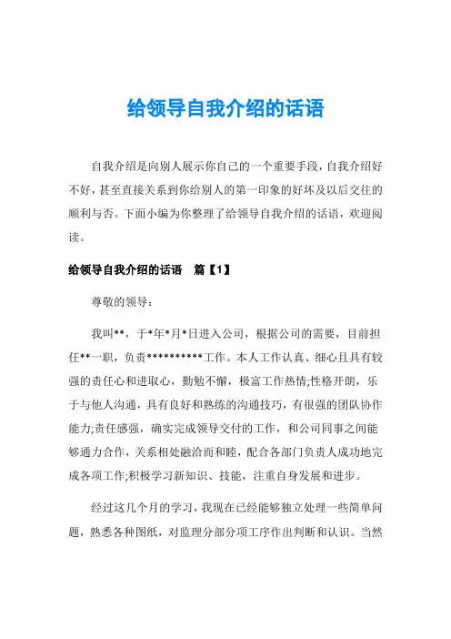 给领导自我介绍的话语