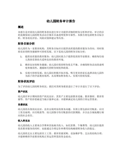 幼儿园财务审计报告