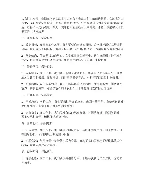 绩优经验交流发言稿