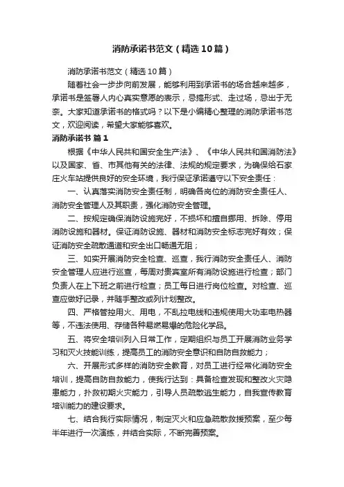 消防承诺书范文（精选10篇）