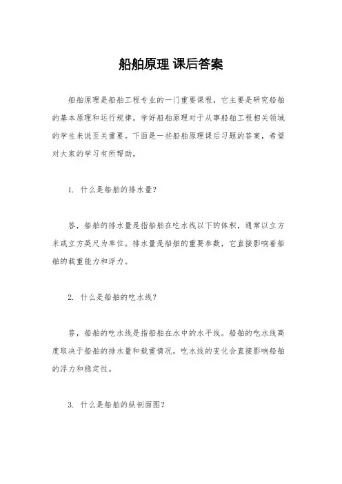 船舶原理 课后答案