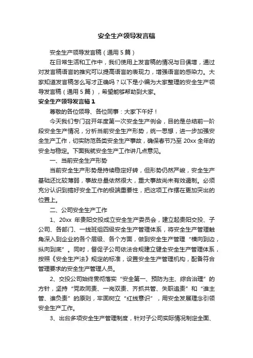 安全生产领导发言稿（通用5篇）