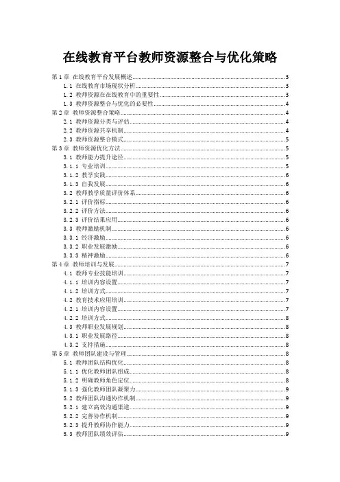 在线教育平台教师资源整合与优化策略