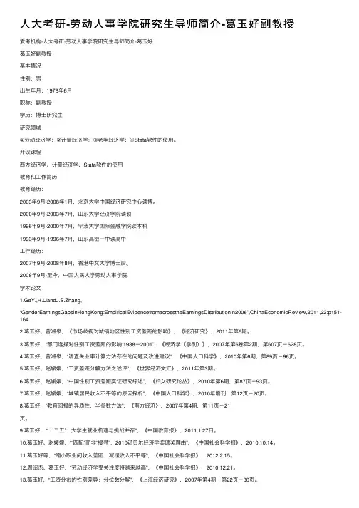 人大考研-劳动人事学院研究生导师简介-葛玉好副教授