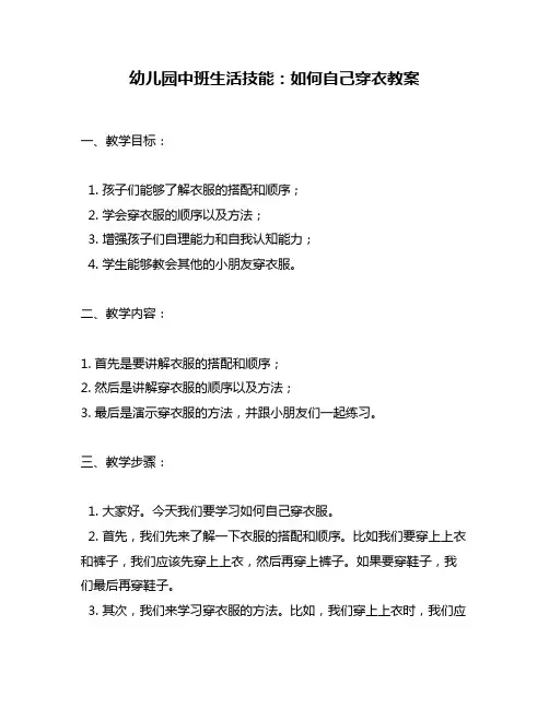 幼儿园中班生活技能：如何自己穿衣教案