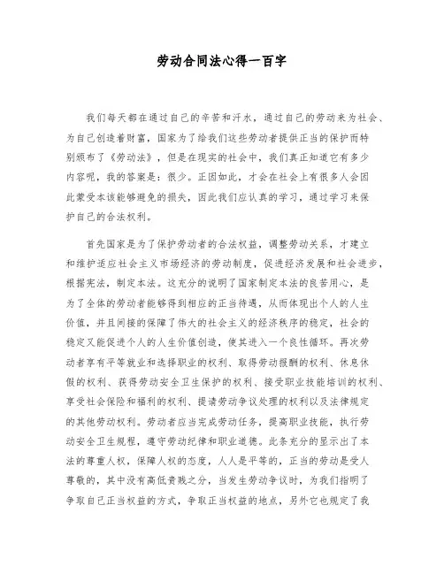 劳动合同法心得一百字