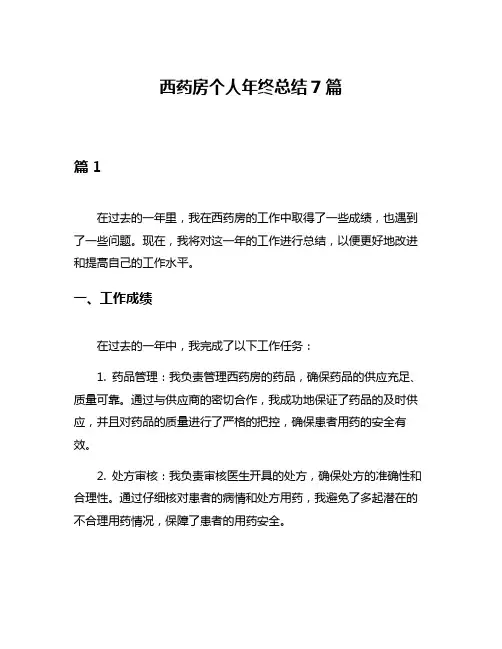 西药房个人年终总结7篇