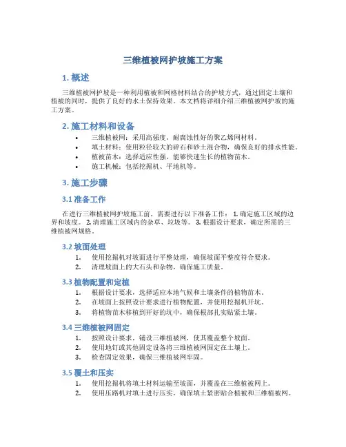 三维植被网护坡施工方案