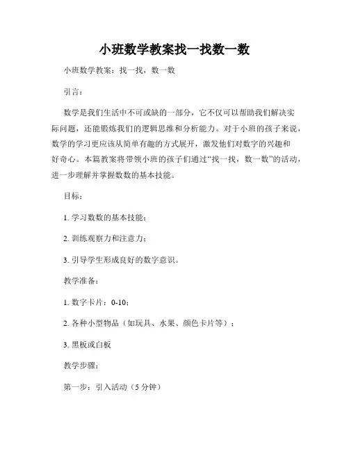 小班数学教案找一找数一数