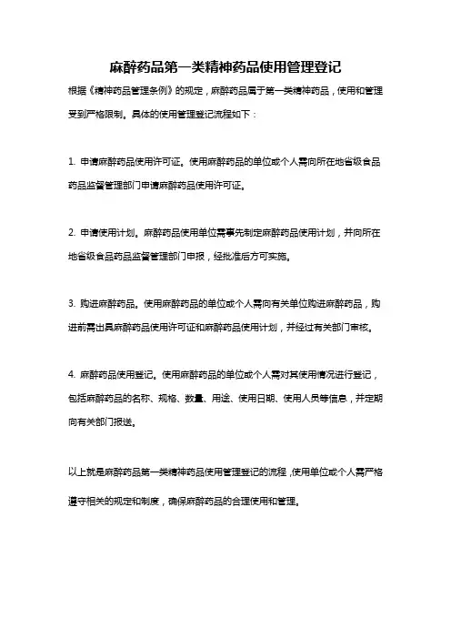 麻醉药品第一类精神药品使用管理登记