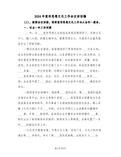 2024年宣传思想文化工作会议讲话稿(二篇)