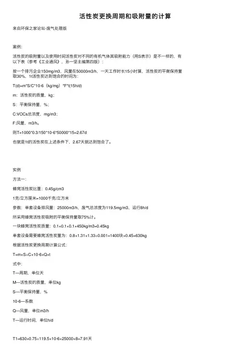 活性炭更换周期和吸附量的计算