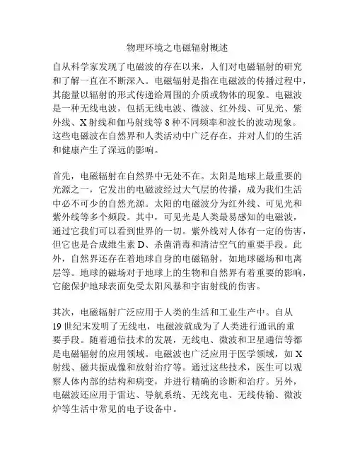 物理环境之电磁辐射概述