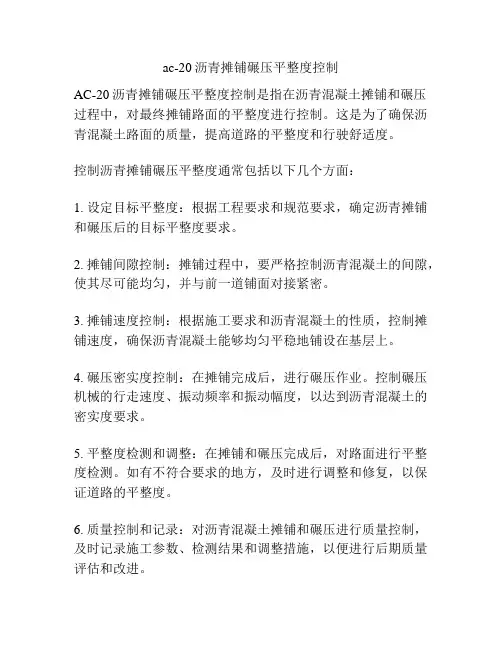ac-20沥青摊铺碾压平整度控制