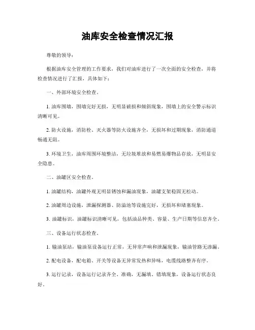 油库安全检查情况汇报